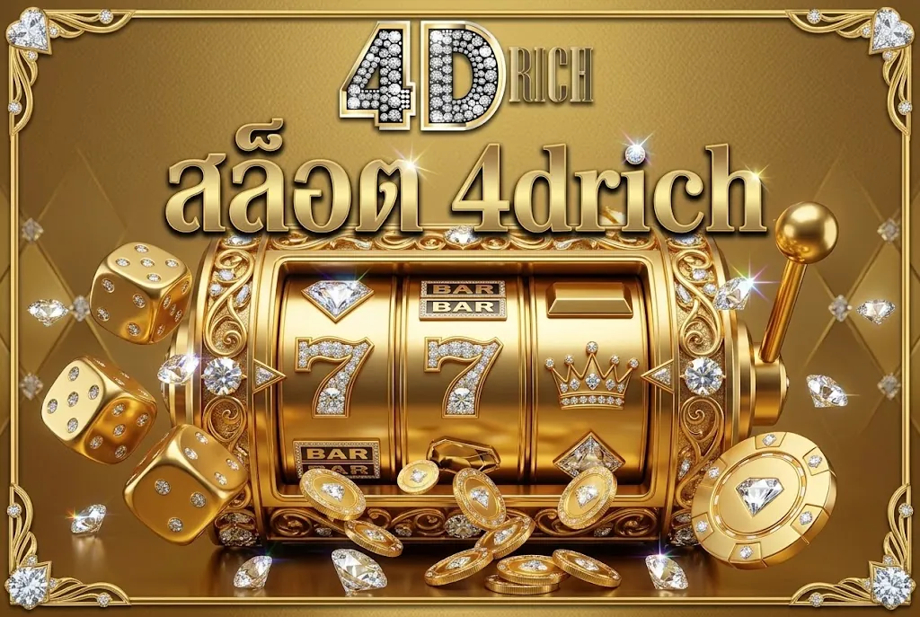 สล็อต 4drich: เล่นสนุก ทำกำไร บนเว็บตรง 4drich เข้า สู่ ระบบ ง่าย
